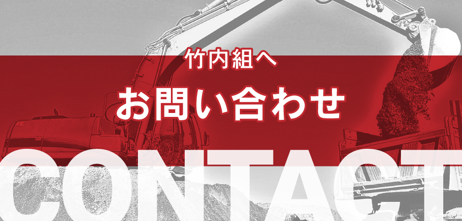 岡崎市竹内組への問い合わせ